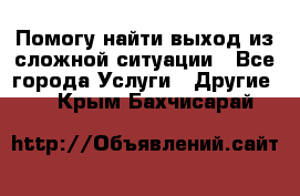 Помогу найти выход из сложной ситуации - Все города Услуги » Другие   . Крым,Бахчисарай